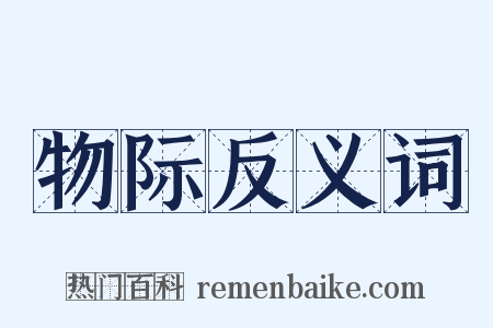 物际反义词是什么意思的图片